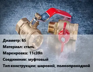 Кран металлический 65 сталь 11с39п муфтовый шаровой, полнопроходной